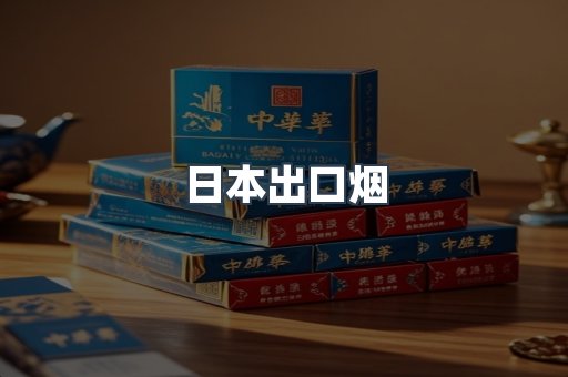 日本出口烟