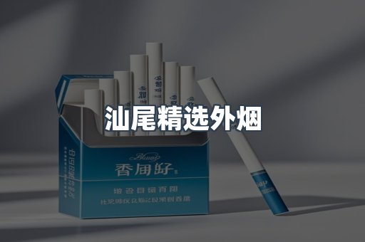 汕尾精选外烟